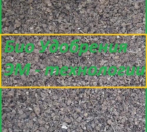 Комплексное органоминеральное удобрение ЭМ «Универсал» - фото № 2