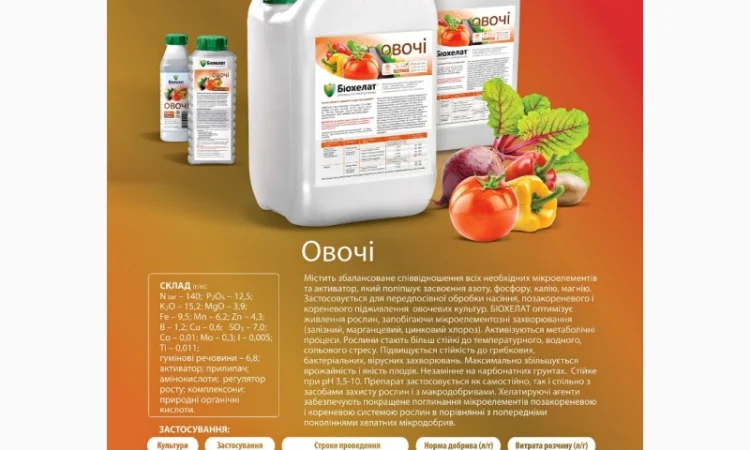 Комплексне добриво Біохелат для овочів - фото № 1
