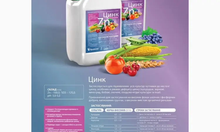 Удобрение Биохелат Цинк - фото № 1