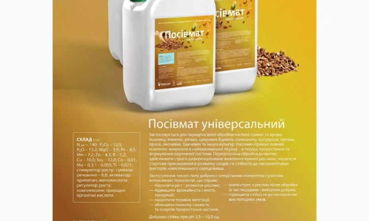 Удобрение Биохелат Посевмат 2л на 1т - фото № 1