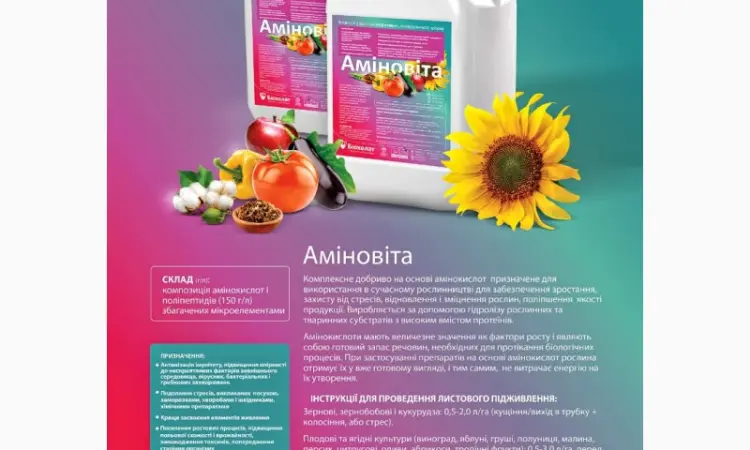 Удобрение БИОХЕЛАТ Аминовита - фото № 1