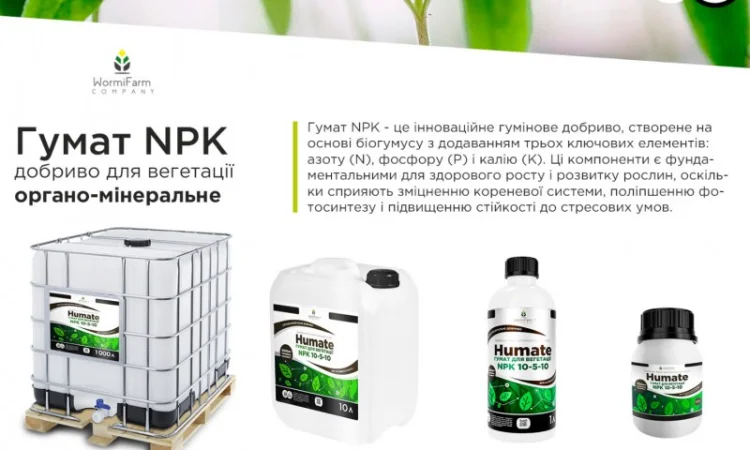 Гумат NPK органо-мінеральний стимулятор для вегетації від 0.5л - 1000л - фото № 1