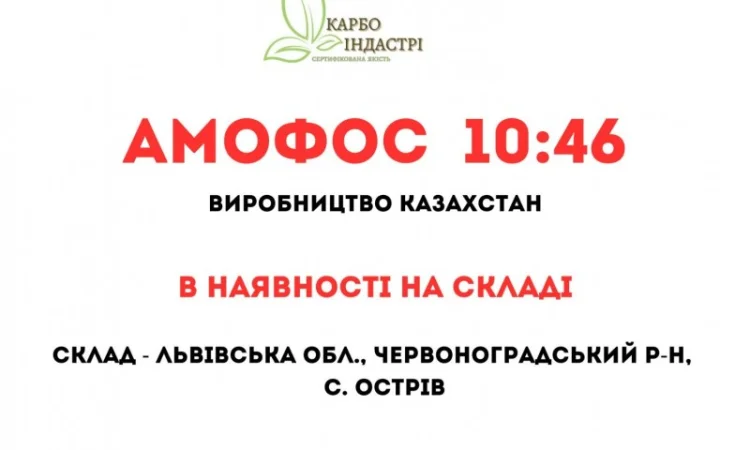 Амофос 10:46 виробництво Казахстан - фото № 1