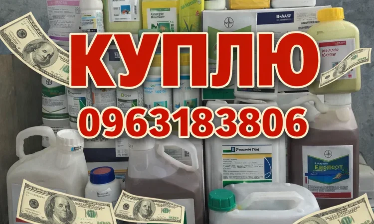 Куплю Выкуп фунгициды - фото № 1