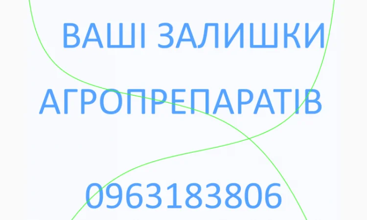 Викуп агро препаратів фунгіцидів гербіцидів інсектицидів та інші - фото № 1