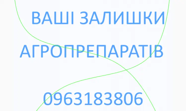 Выкуп агро препаратов фунгицидов гербицидов инсектицидов и другие - фото № 1