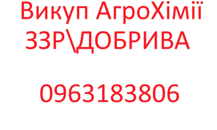 Терміновий викуп Агрохімії Добрив Агропрепаратів - фото № 1