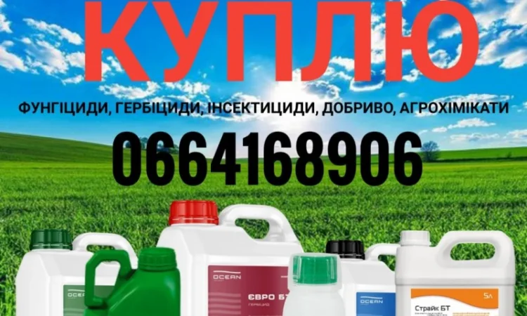 Куплю фунгициды, куплю протравители, куплю гербициды, Куплю просроченные средства защиты - фото № 1