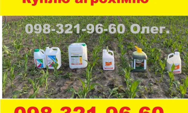 Куплю дорого агрохимию по Украине - оплата наличкой или на карту банка. Самовывоз - фото № 1