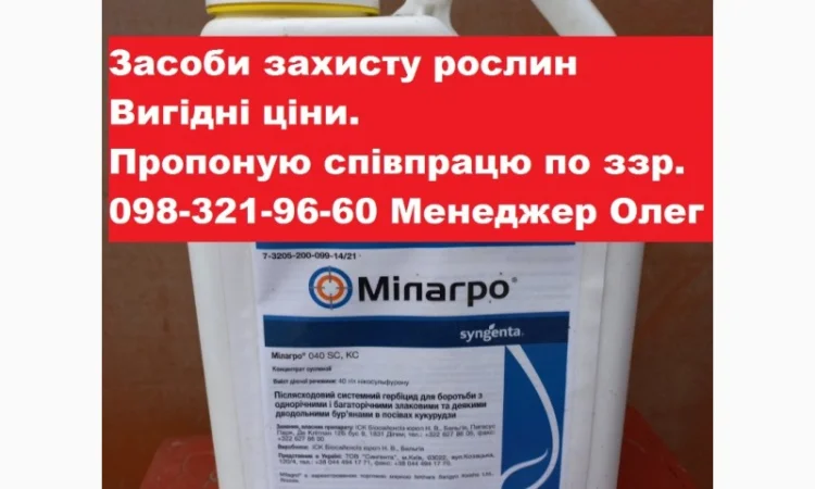 Вигідні ціни пестициди, ядохімікати десиканти засоби захисту рослин, запрошую до співпраці - фото № 1