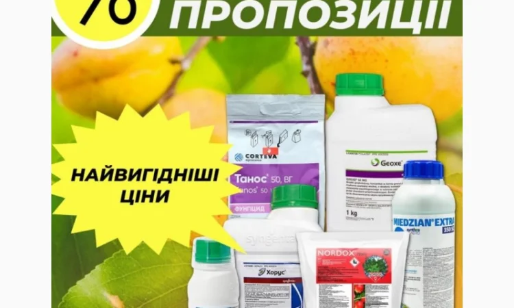 Засоби захисту рослин - акційні пропозиції, розпродажі, агрохімія вигідні ціни - фото № 1