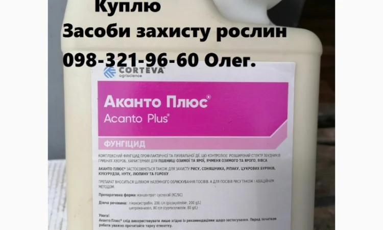 Куплю за готівку оригінальні ЗЗР та генерики, куплю фунгіциди, гербіциди, інсектициди і ін - фото № 1