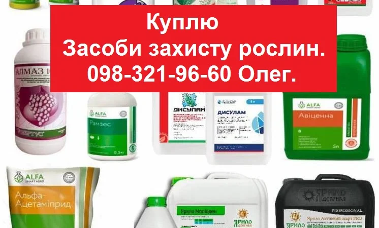 Куплю за наличку агрохимикаты, куплю за наличку агрохимию. Дорого. (СЗР, удобрения и т.д.) - фото № 1