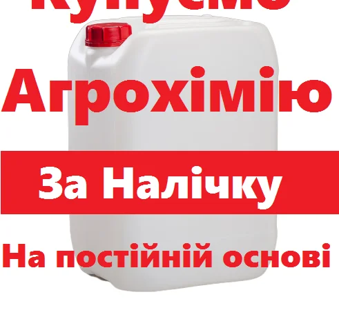 Купуємо агрохімію та добрива на постійній основі - фото № 1