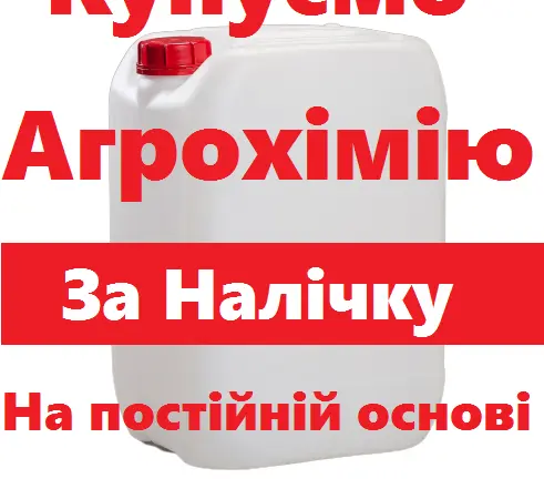 Купуємо агрохімію та добрива на постійній основі. За готівку. Куплю ззр - фото № 1