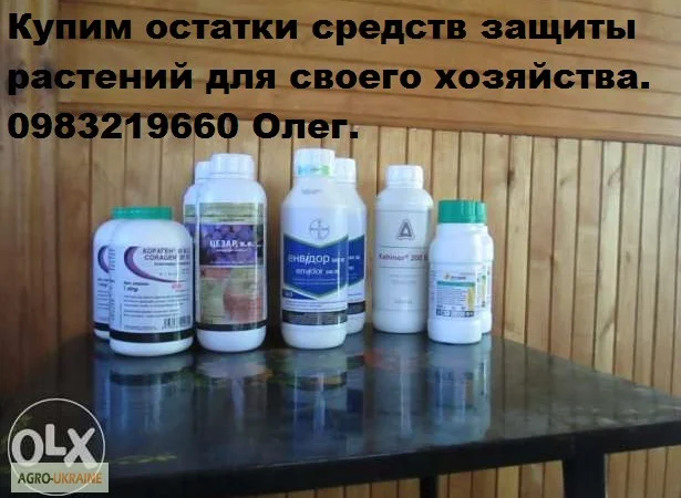 Куплю гербициды,  куплю фунгициды,  куплю инсектициды,  куплю десиканты,  куплю протравители - фото № 1