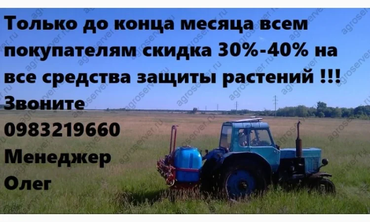 Только до конца месяца скидка 40% на все средства защиты растений, выгодные цены агрохимия - фото № 1