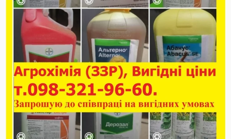 Агрохімія по вигідним цінам, ЗЗР вигідні ціни, Запрошуємо до співпраці на вигідних умовах - фото № 1