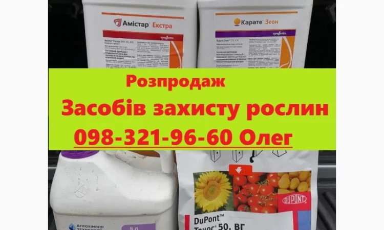 Розпродаж засобів захисту рослин, агрохімія знижки, агрохімія вигідні ціни, розпродаж ззр - фото № 1