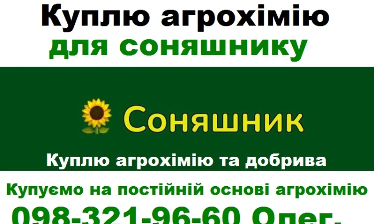 Куплю агрохімію (ззр) та добрива для соняшнику та для інших культур - фото № 1