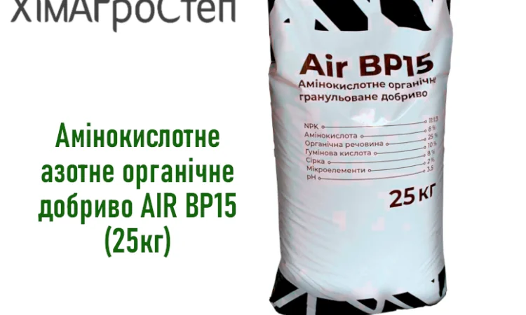 Амінокислотне азотне органічне добриво AIR BP15 (25кг) від ТОВ ХімАгроСтеп - фото № 1