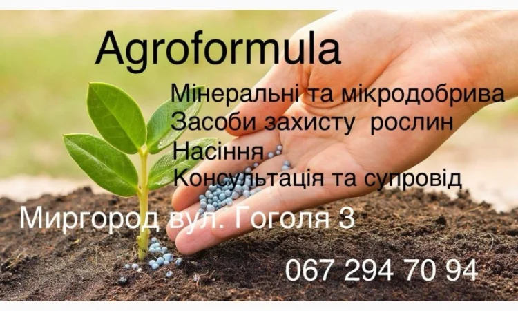 Торгова марка Агроформула пропонує вам насіння соняшнику, мінеральні добрива, та ЗЗР - фото № 1