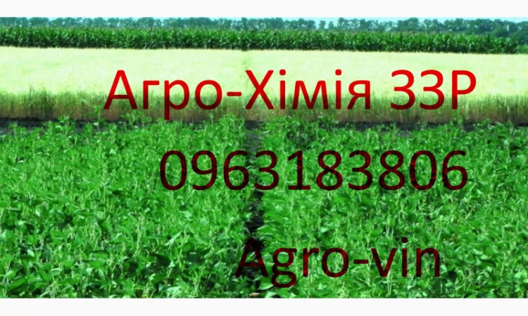 Гербициды, фунгициды и инсектициды - опт - фото № 1