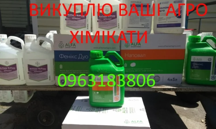 Куплю протерміновані гербіциди, куплю просрочені гербіциди, куплю просрочку гербициды - фото № 1