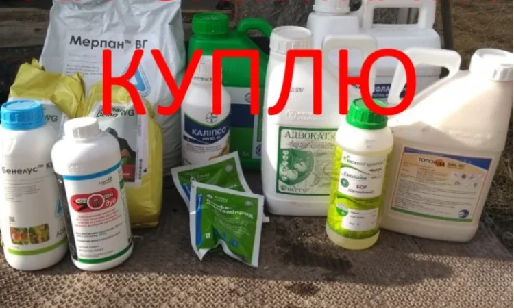Куплю агропрепараты: гербициды, удобрения и химия - фото № 1