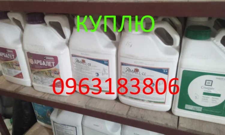 Куплю агропрепараты: гербициды, удобрения и химия - фото № 5