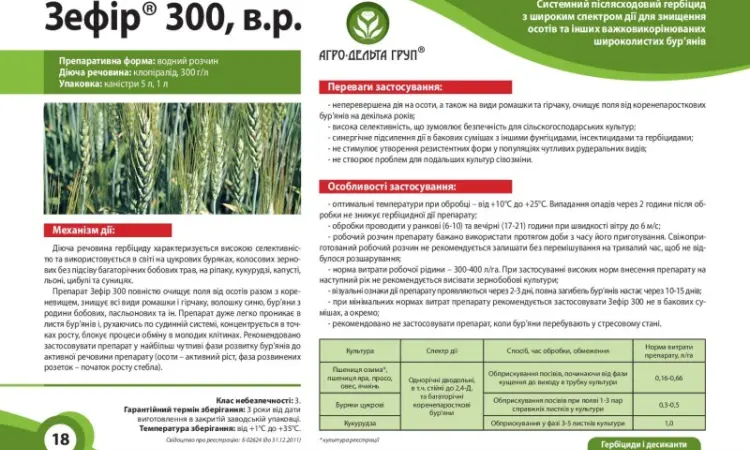 Зефир 300 - Системный послевсходовый гербицид с широким спектром действия для уничтожения осотов - фото № 1