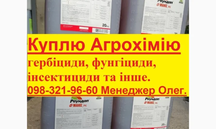Куплю пестициди - фото № 1