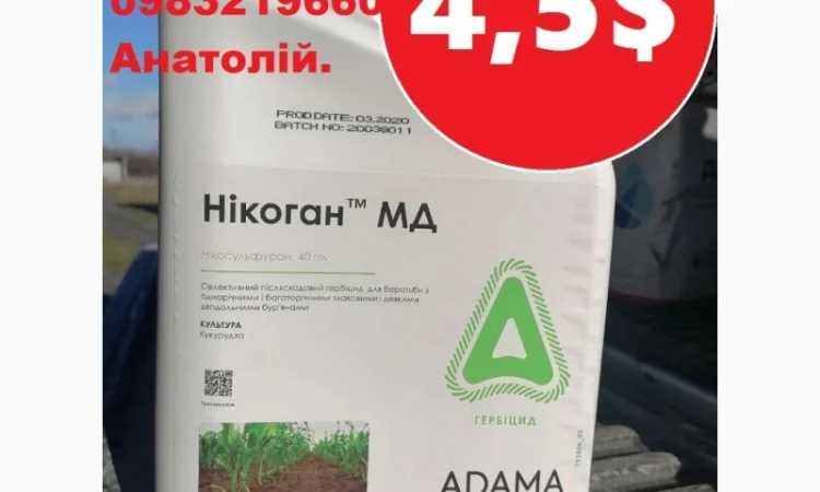 Гербіцид Нікоган Adama, розпродаж, найкраща ціна, купити (Мілагро, нікосульфурон) - фото № 1
