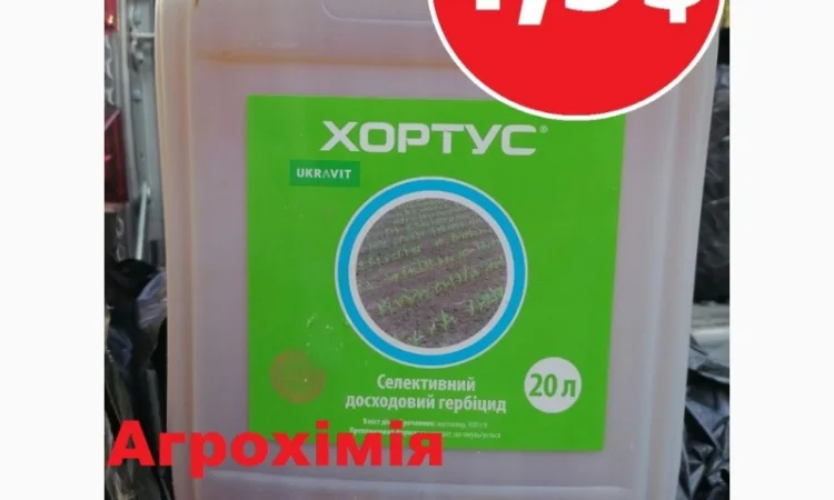 Гербіцид Хортус Укрвіт, розпродаж, найкраща ціна, купити, хортус ціна, доставка, Харнес - фото № 1