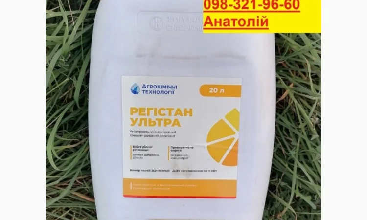 Десикант Регістан Ультра (Агрохімічні технол.) по кращій ціні 560грн. Безкоштовна доставка - фото № 1