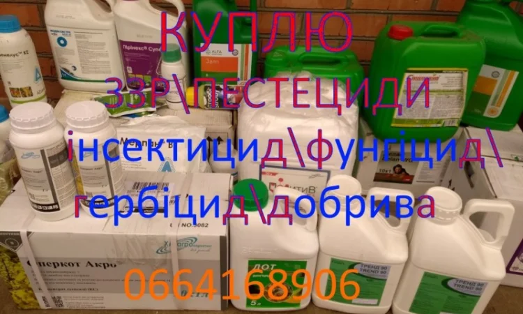 Куплю остатки агрохимии (Гербициды, Фунгициды, Протравители) - фото № 1