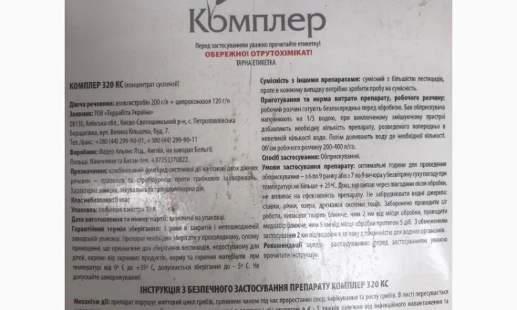 Комплер 320 - комбінований фунгіцид для захисту с/г культур від хвороб листя і колосу - фото № 1