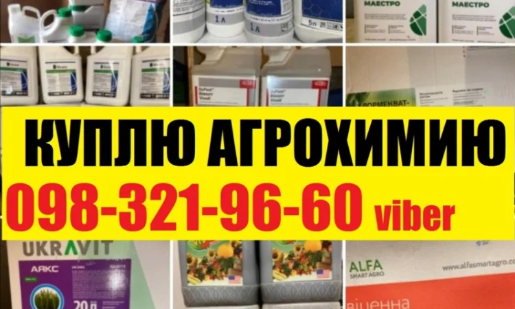 Куплю средства защиты растений, Купим агрохимию, купим сзр, куплю остатки сзр, О98З2I9ббО - фото № 1