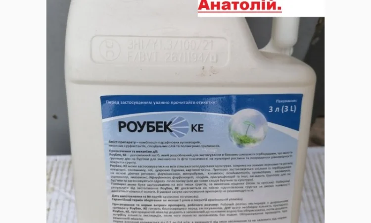 Ад’ювант Роубек для ґрунтових гербіцидів, Вигідна ціна 400грн/л.та безкоштовна доставка - фото № 1