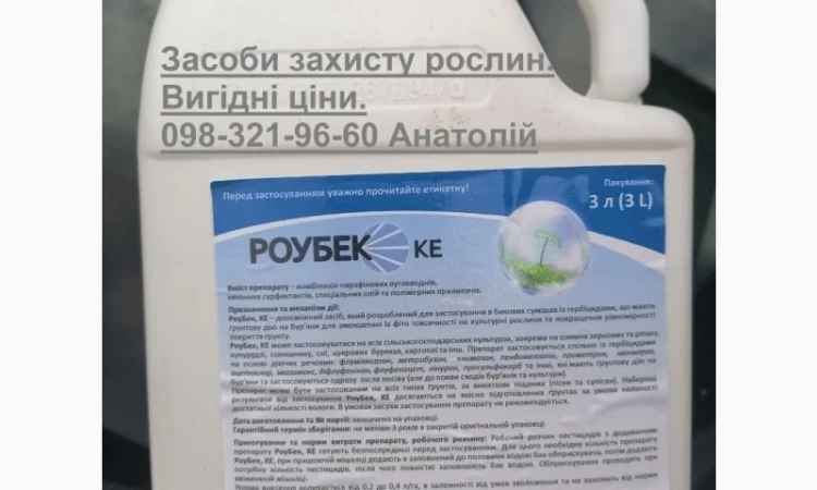 Адьювант Роубек (применениют с грунтовыми гербицидами) выгодная цена, бесплатная достав - фото № 1