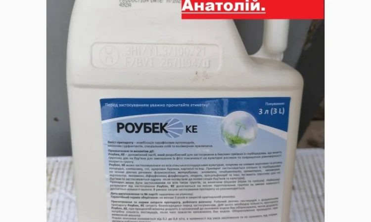 Адъювант для грунтовых гербицидов Роубек по выгодной цене 400грн.л. Бесплатная доставка - фото № 1
