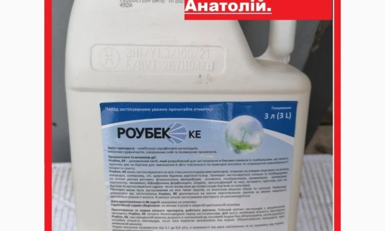 Прилипатель для грунтовых гербицидов Роубек по выгодной цене 400грн.л Бесплатная доставка - фото № 1