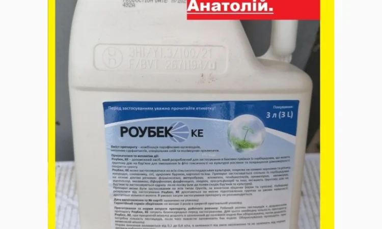 Адъювант для почвенных гербицидов Роубек по выгодной цене 390грн.л. Бесплатная доставка - фото № 1