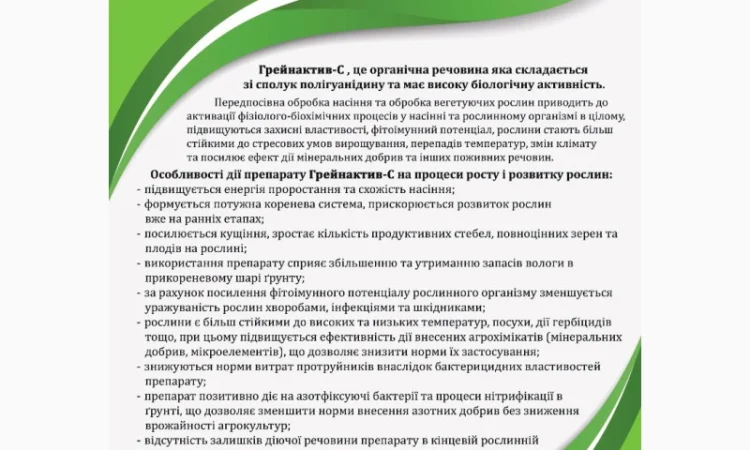 Продам стимулятор росту Грейнактив -С, фунгіцид для обробки насіння, протруювач - фото № 3
