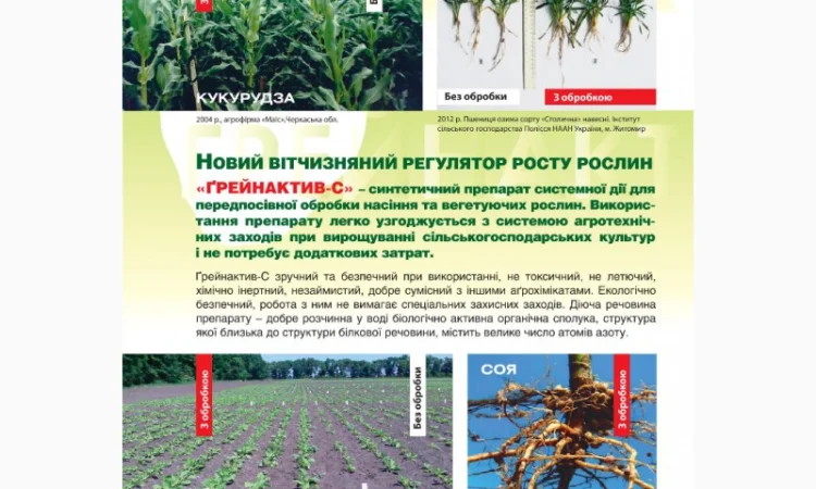 Продам стимулятор росту Грейнактив -С, фунгіцид для обробки насіння, протруювач - фото № 4
