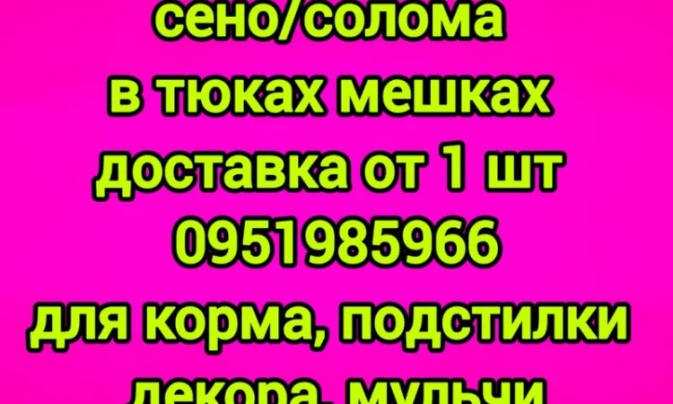 Сено, солома с бесплатной доставкой по Украине. В тюках, мешках. Поштучно / опт - фото № 1