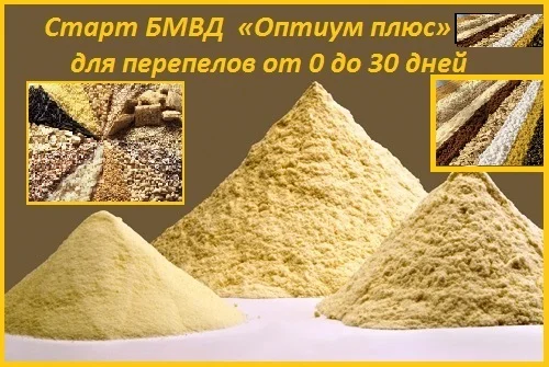 БМВД и премикс «Оптиум плюс» 3% для перепелов, бройлеров, уток, индюков - фото № 1