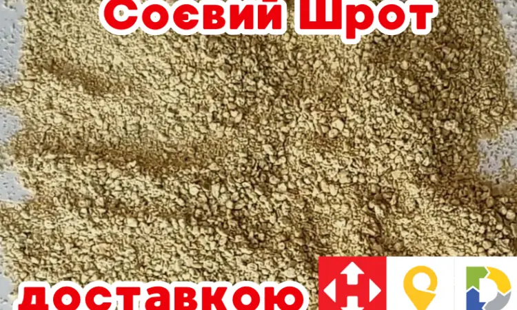 Фасовка від 20 кг. Соєвий шрот мелений. Протеїн 48%. Доставка по всій Україні - фото № 1