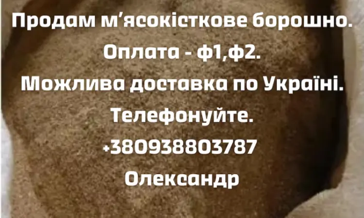 Продам мясо костное муку - фото № 1