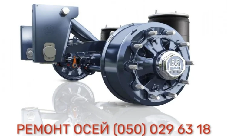 Виконуємо ремонт осей SAF, ВРW, ROR, MERCEDES-BENZ - фото № 1